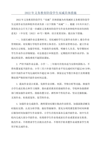 2022年义务教育阶段学生双减具体措施