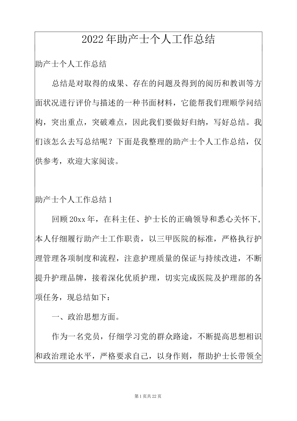2022年助产士个人工作总结_第1页