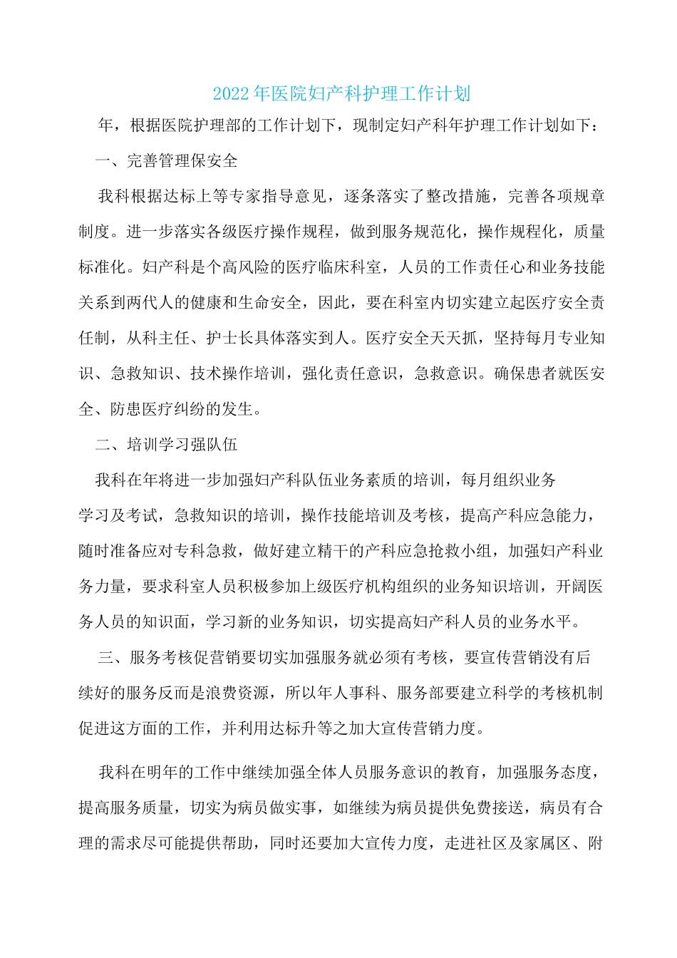 2022年医院妇产科护理工作计划_第1页