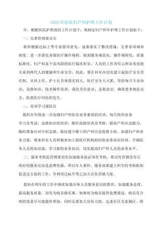 2022年医院妇产科护理工作计划