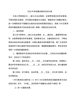 2022年学校廉洁教育活动方案