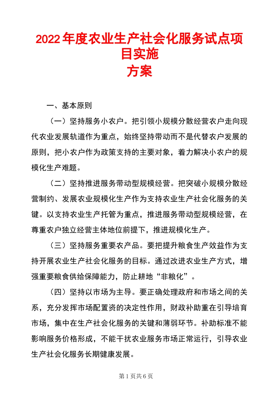 2022年度农业生产社会化服务试点项目实施方案_第1页