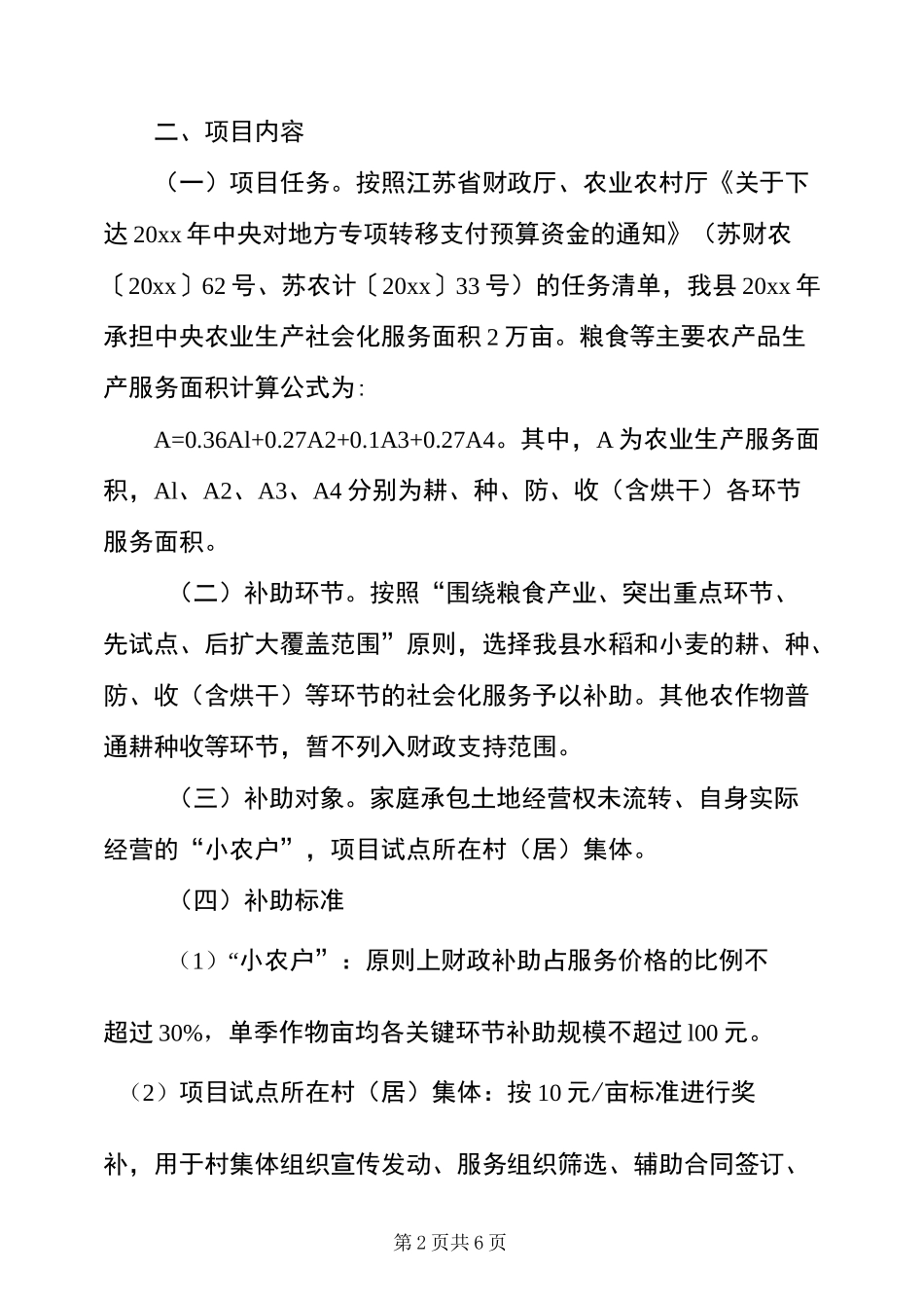 2022年度农业生产社会化服务试点项目实施方案_第2页