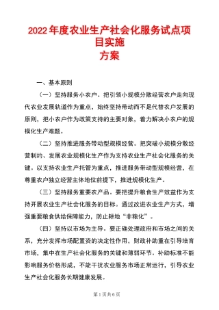 2022年度农业生产社会化服务试点项目实施方案