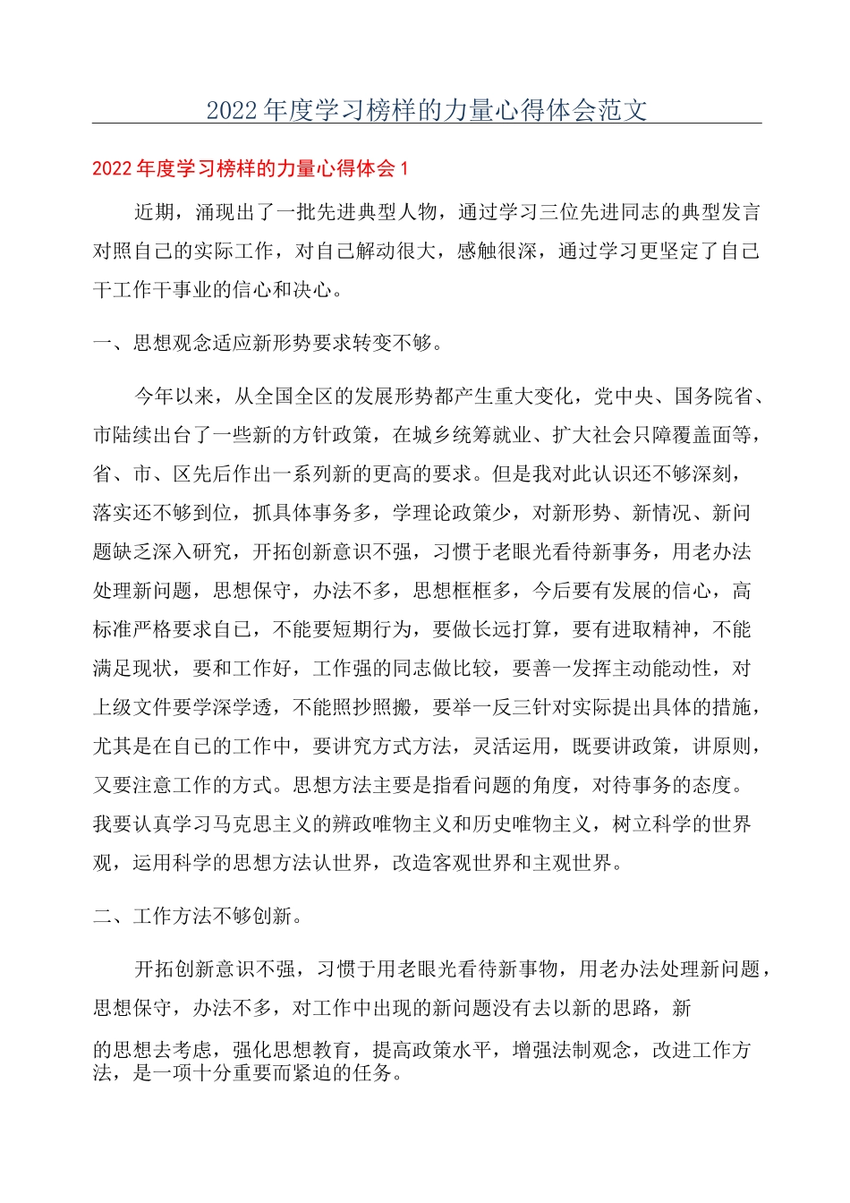 2022年度学习榜样的力量心得体会范文_第1页