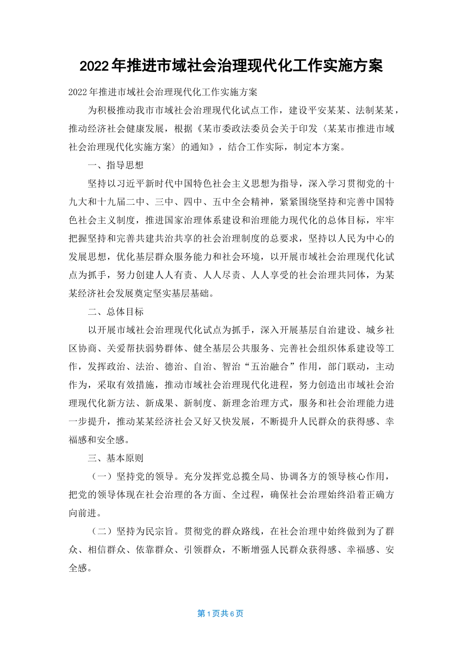 2022年推进市域社会治理现代化工作实施方案_第1页