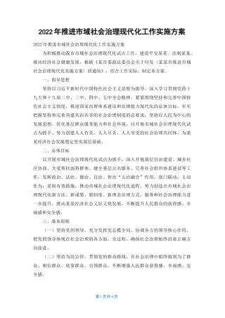 2022年推进市域社会治理现代化工作实施方案