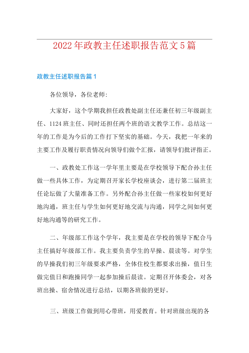 2022年政教主任述职报告范文5篇_第1页