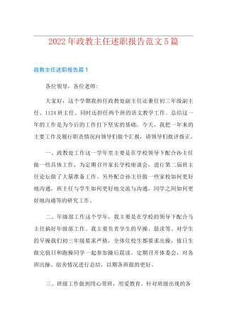 2022年政教主任述职报告范文5篇
