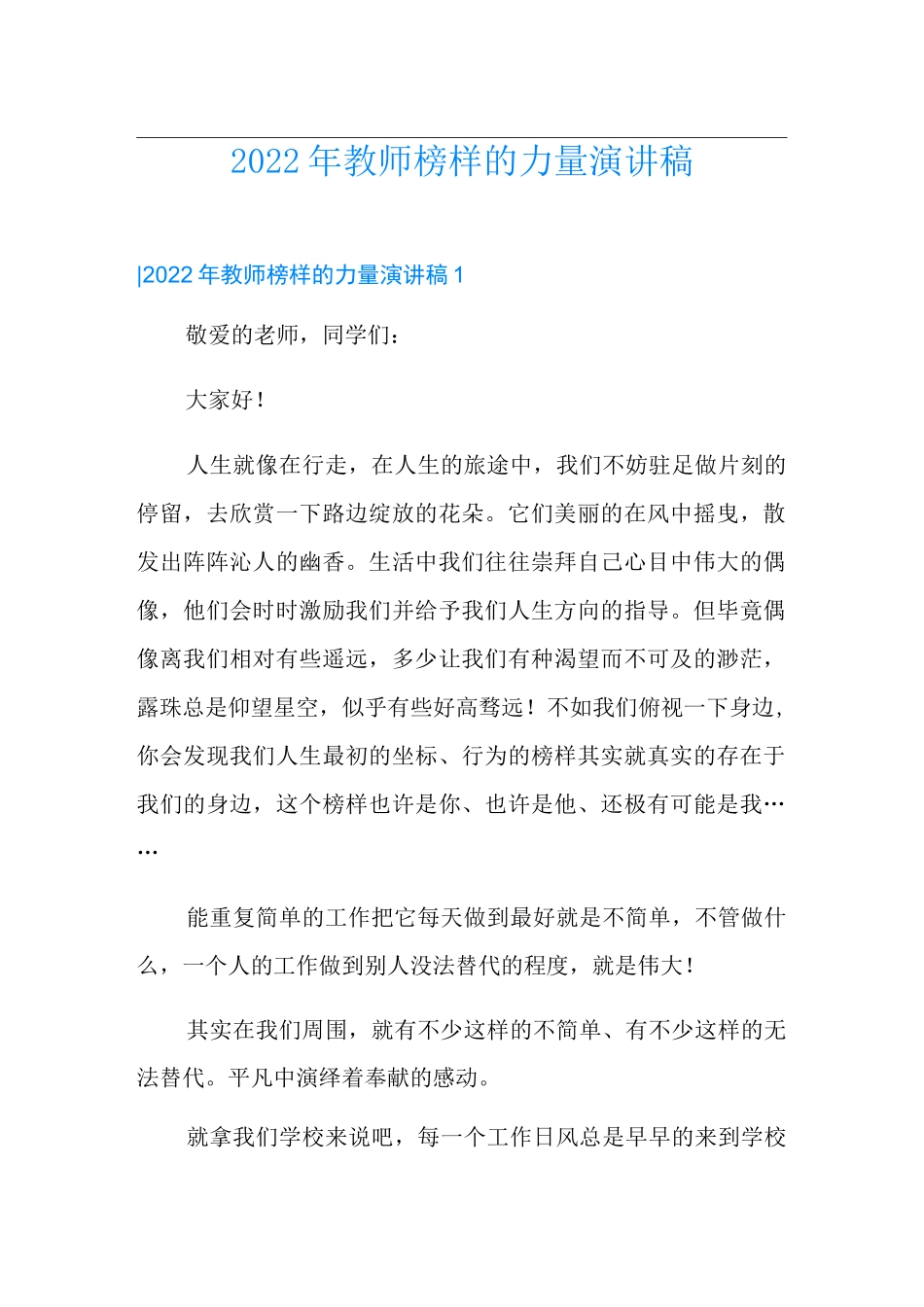 2022年教师榜样的力量演讲稿_第1页