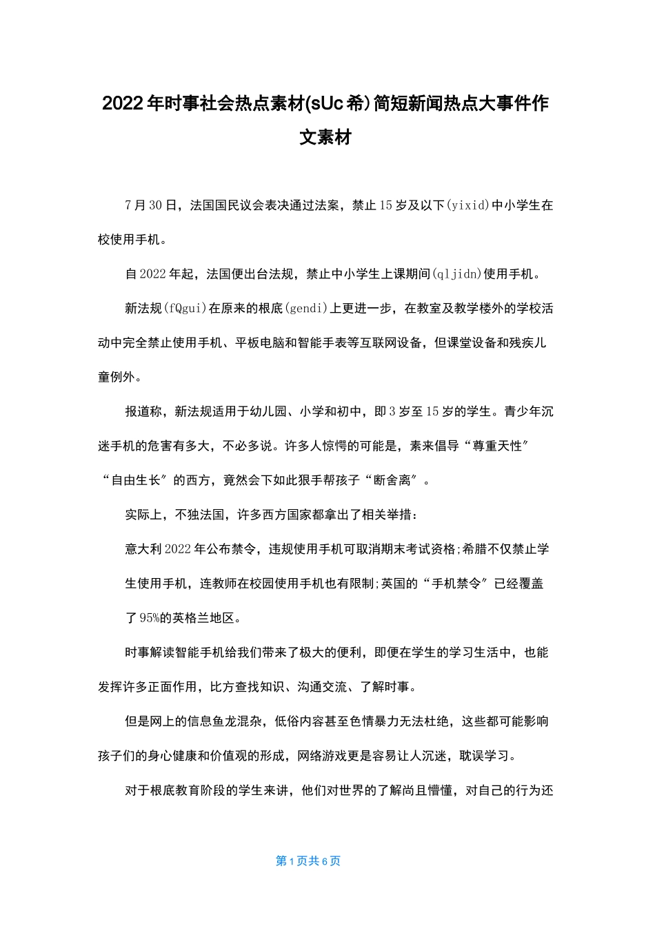 2022年时事社会热点素材简短新闻热点大事件作文素材_第1页