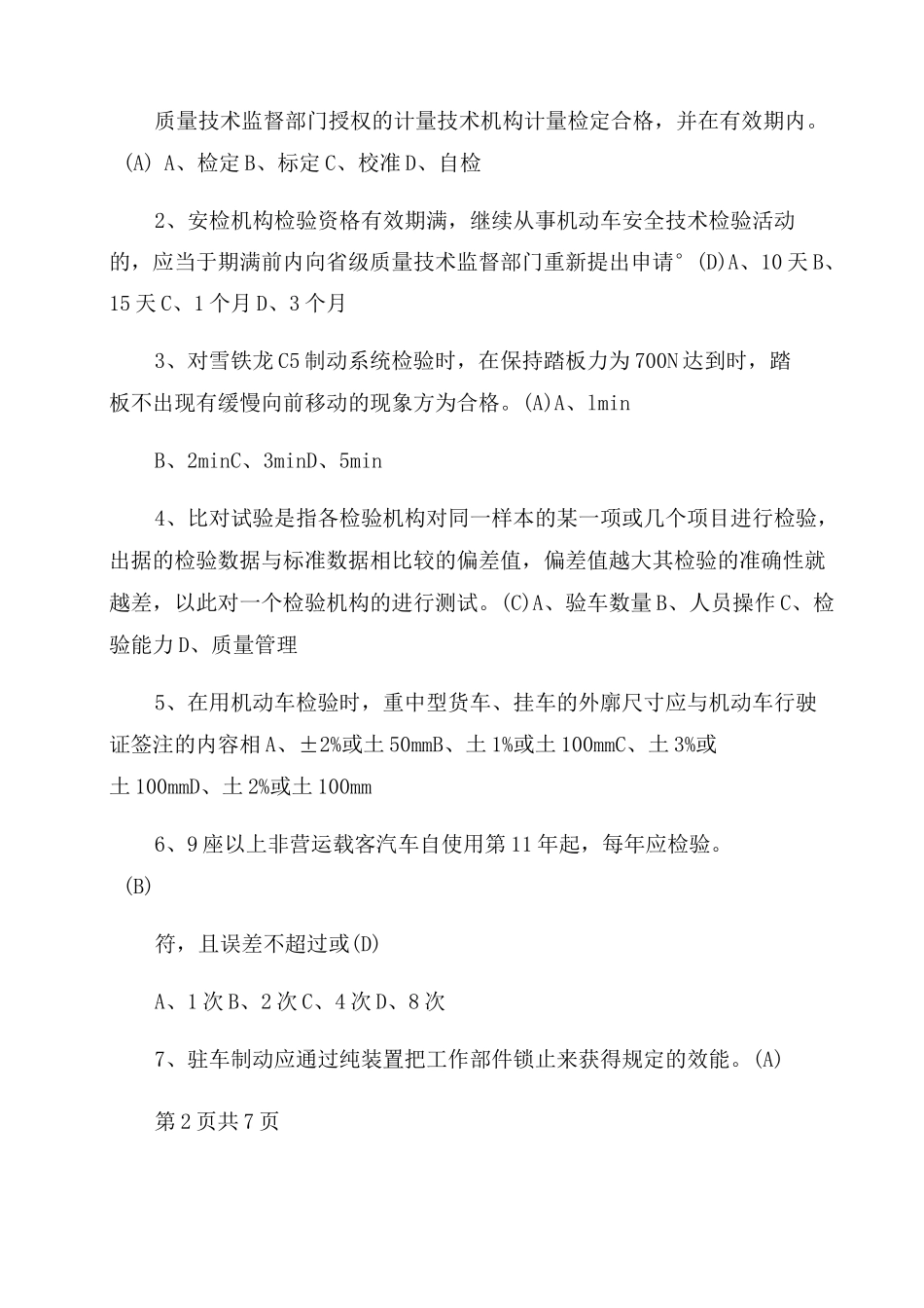 2022年机动车检测线考试试卷(上岗证带答案)(新标准规范)_第3页