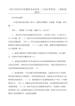 2022年机动车检测线考试试卷(上岗证带答案)(新标准规范)