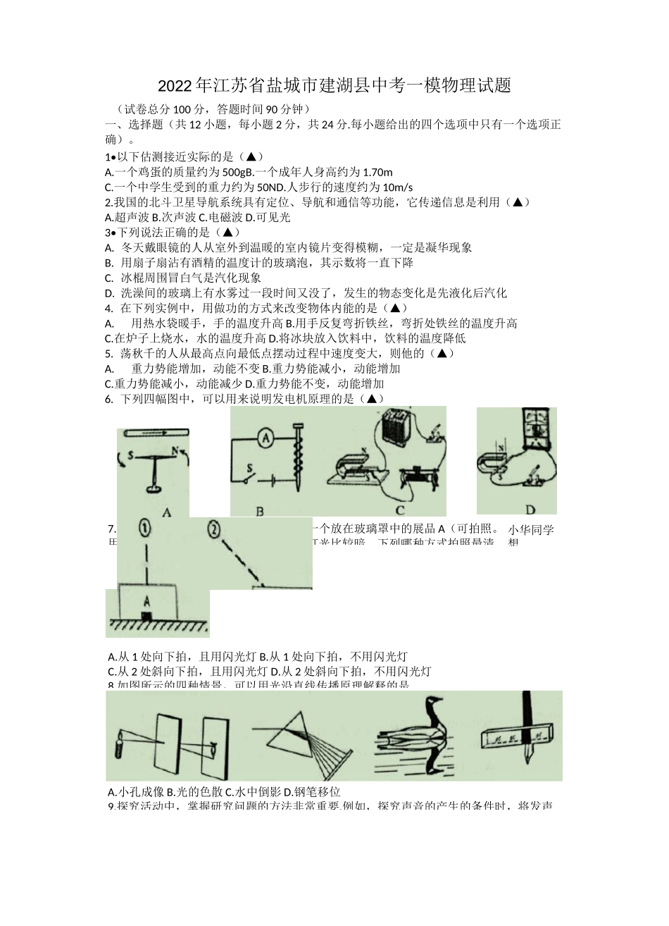 2022年江苏省盐城市建湖县中考一模物理试题_第1页