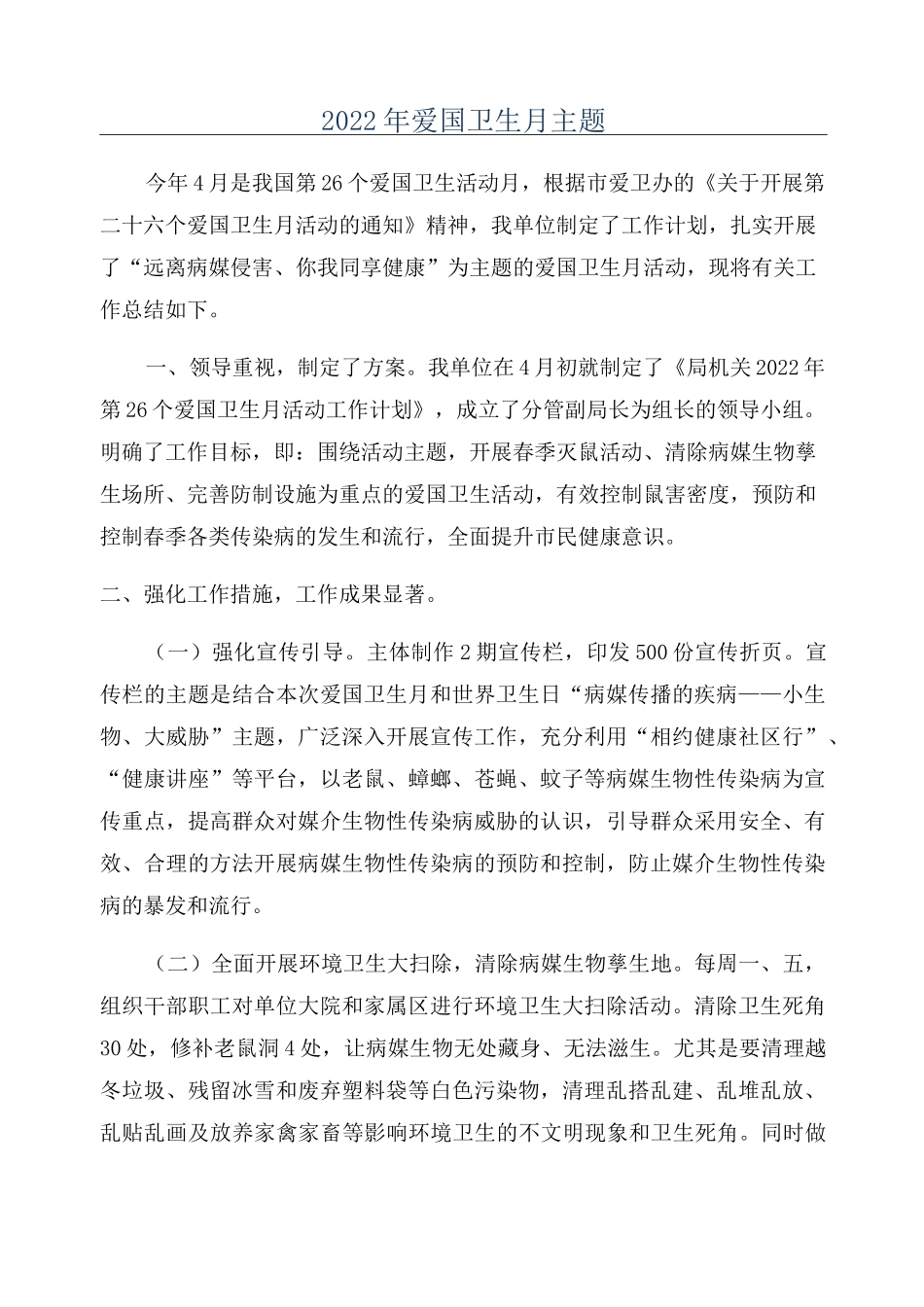 2022年爱国卫生月主题_第1页