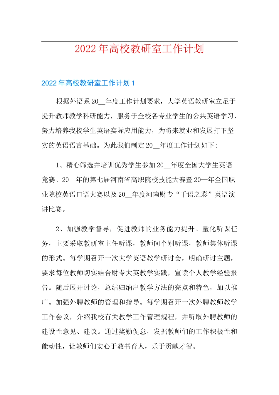 2022年高校教研室工作计划_第1页