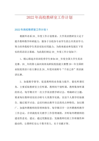 2022年高校教研室工作计划