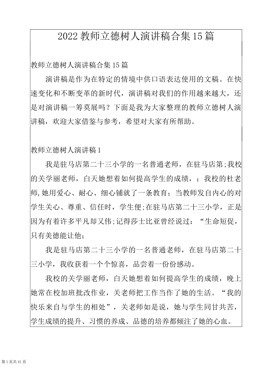 2022教师立德树人演讲稿合集15篇_第1页