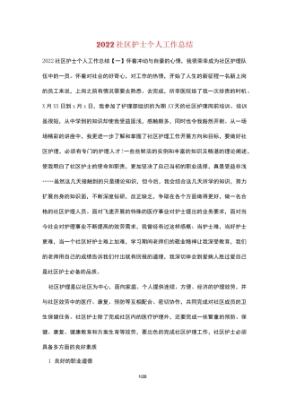 2022社区护士个人工作总结