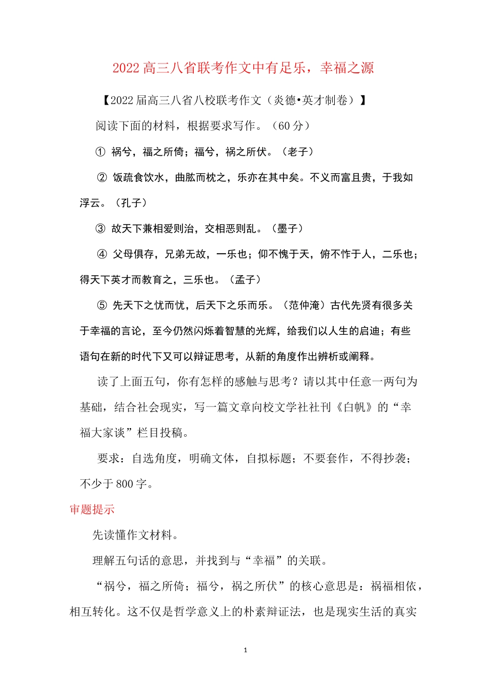 2022高三八省联考作文----中有足乐,幸福之源_第1页