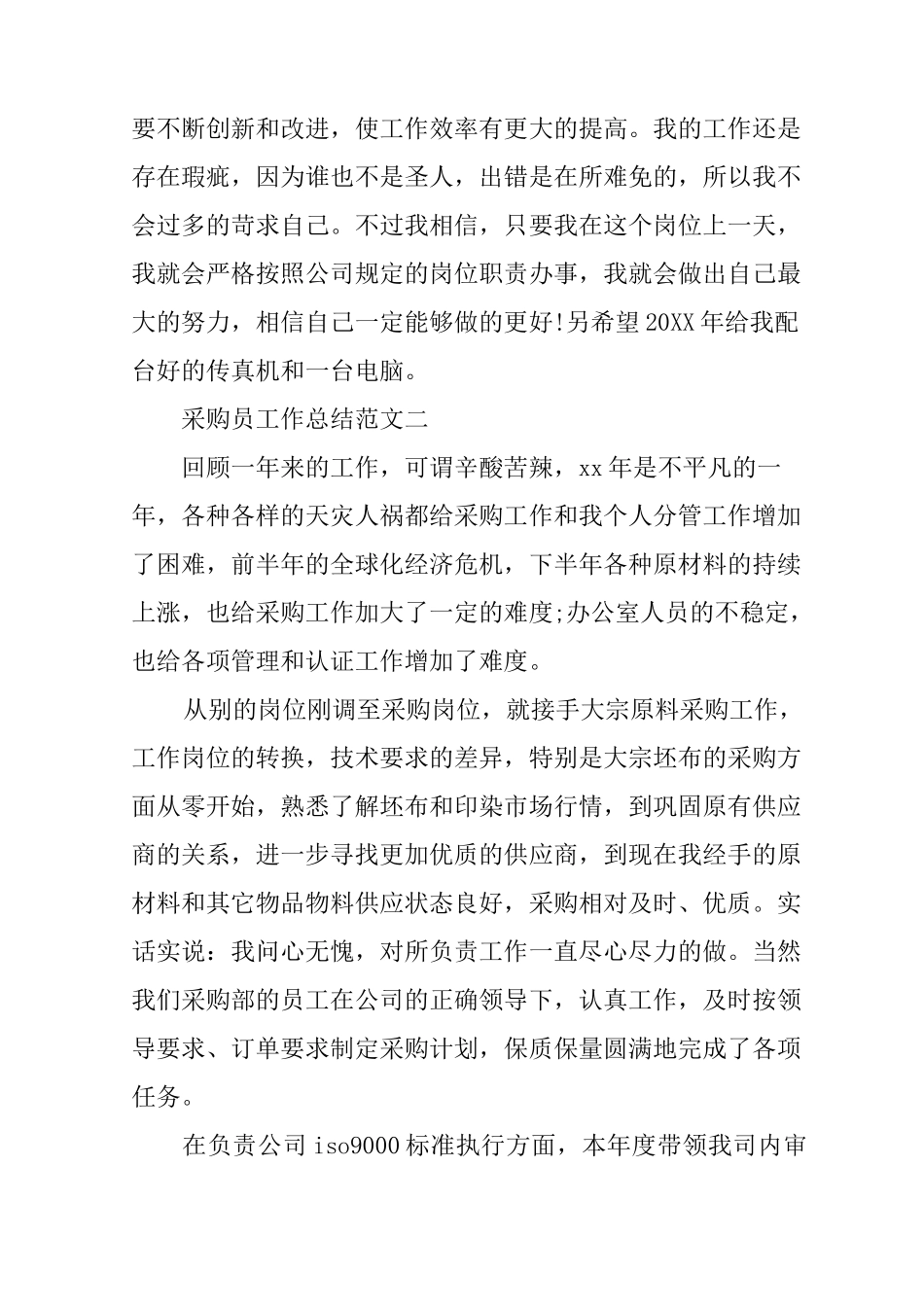 20XX年采购员工作总结个人不足_第3页