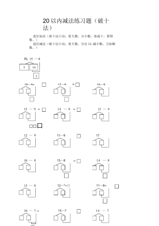 20以内减法练习题(破十法)