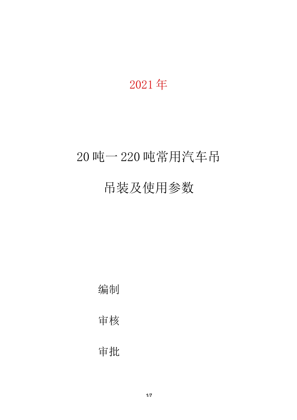 20吨—220吨常用汽车吊吊装及使用参数_第1页