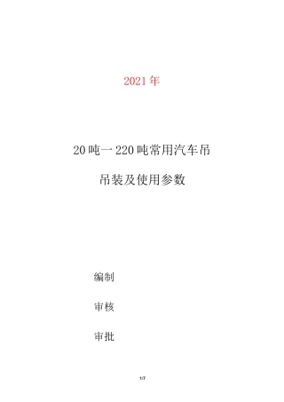 20吨—220吨常用汽车吊吊装及使用参数