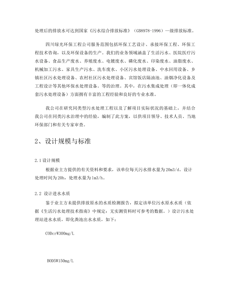 20吨生活污水一体化处理设备方案_第2页