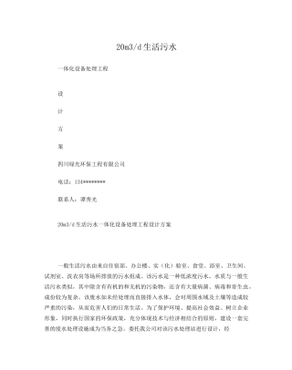 20吨生活污水一体化处理设备方案