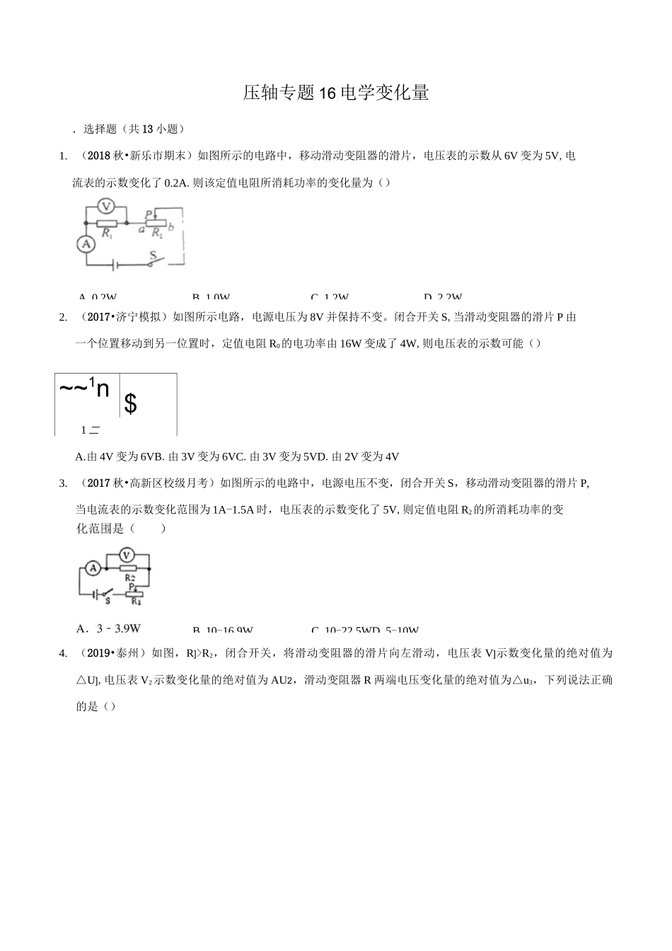 20届中考物理压轴培优练 专题16 电学变化量(原卷版)_第1页