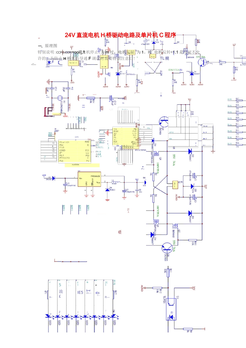 24V直流电机H桥驱动电路及单片机C程序_第1页
