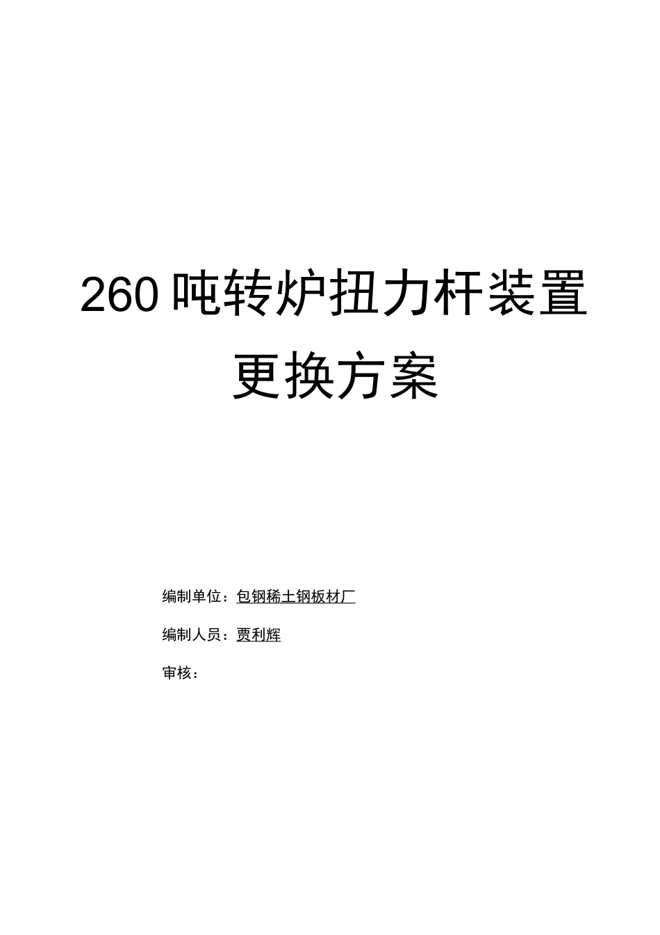 260吨转炉扭力杆更换方案_第1页