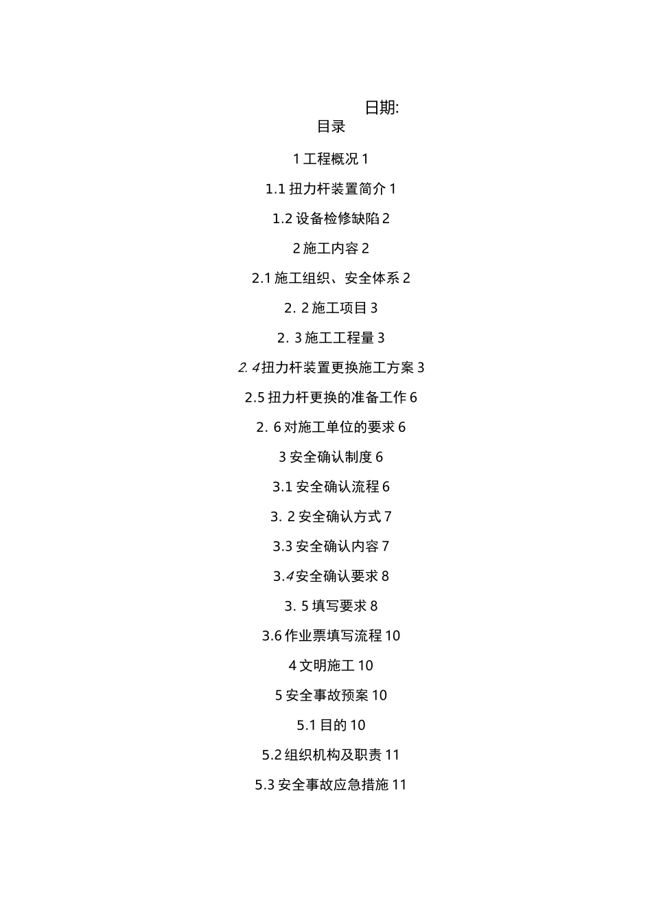 260吨转炉扭力杆更换方案_第2页