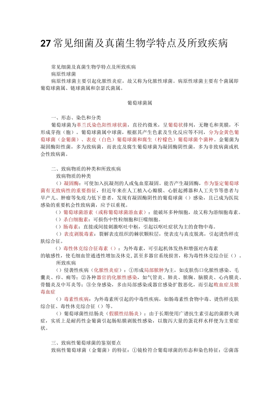 27 常见细菌及真菌生物学特点及所致疾病_第1页