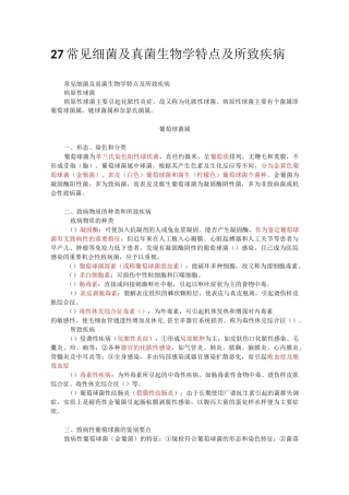 27 常见细菌及真菌生物学特点及所致疾病