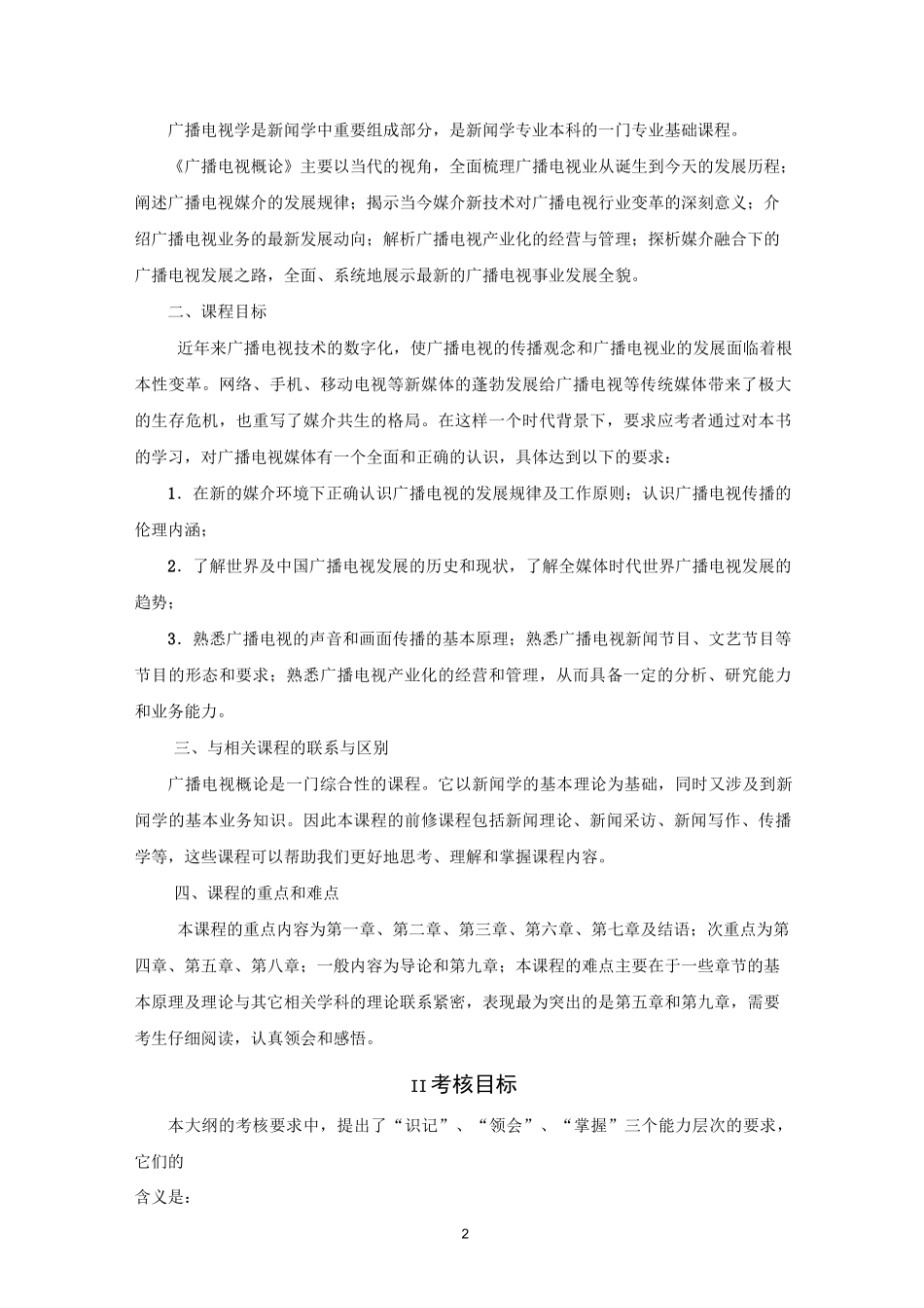 27020广播电视概论大纲_第2页