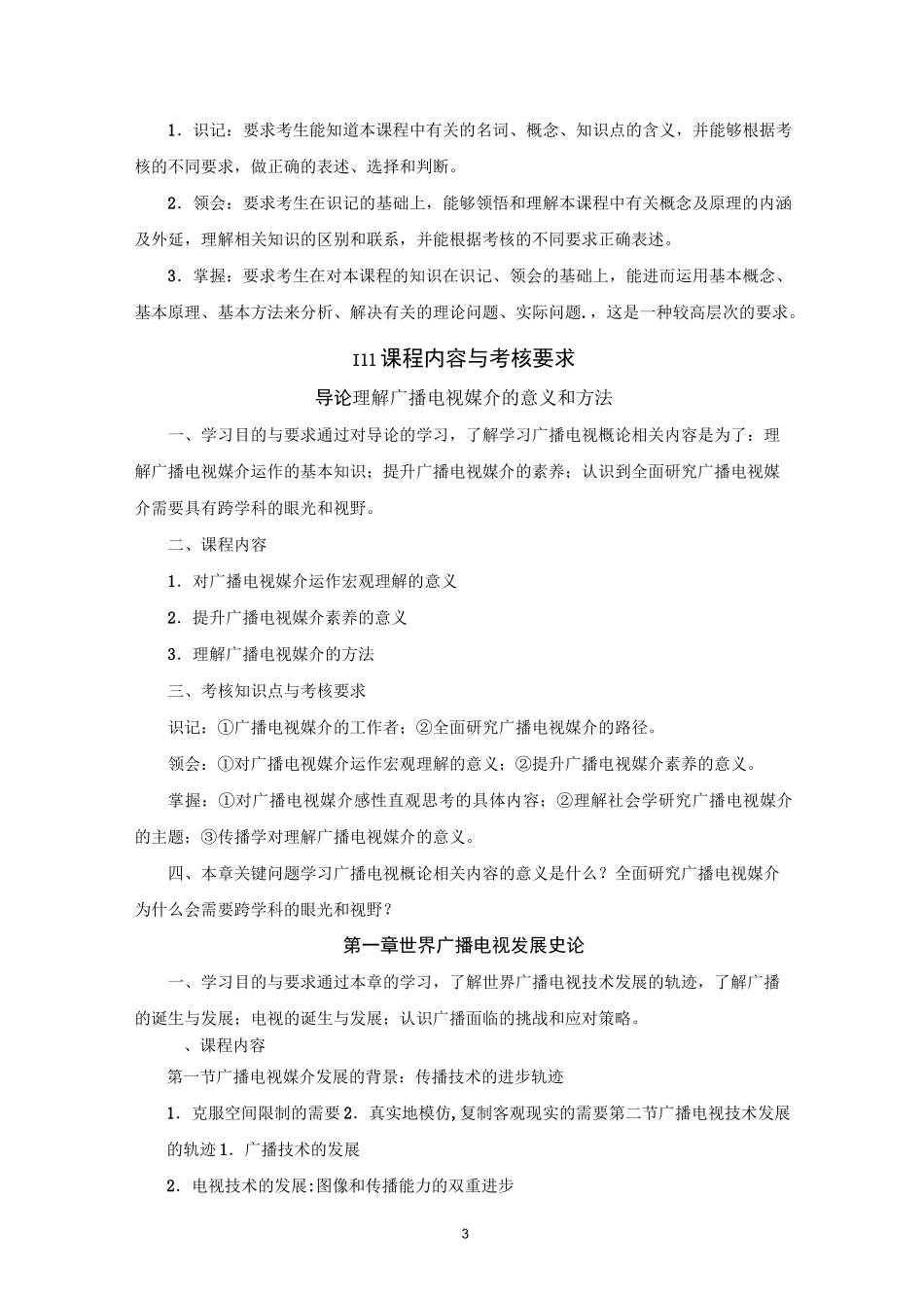 27020广播电视概论大纲_第3页