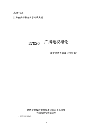 27020广播电视概论大纲