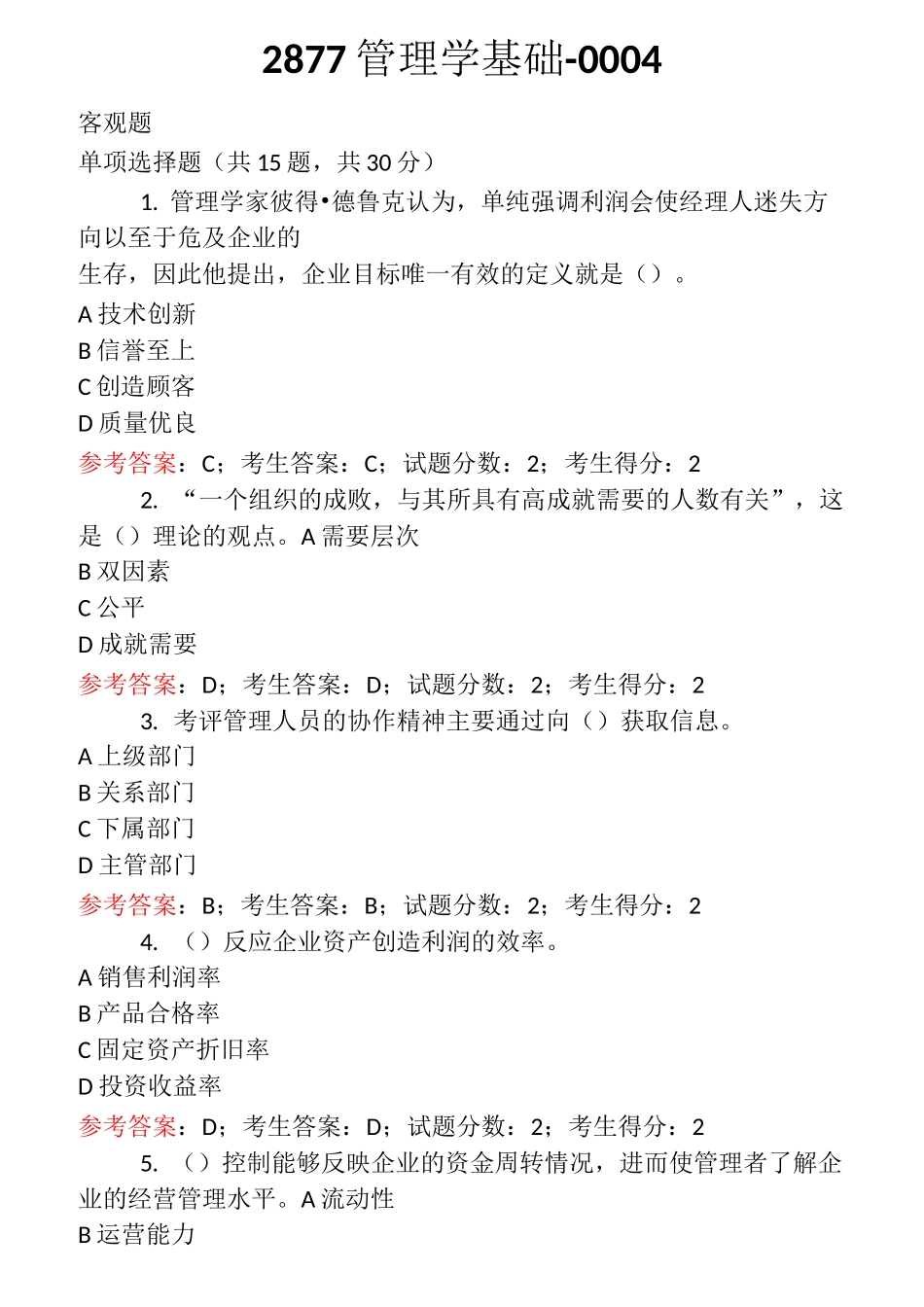 2877管理学基础_第1页