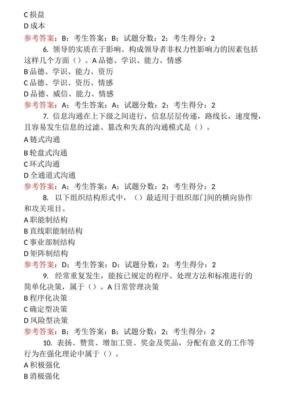 2877管理学基础_第2页