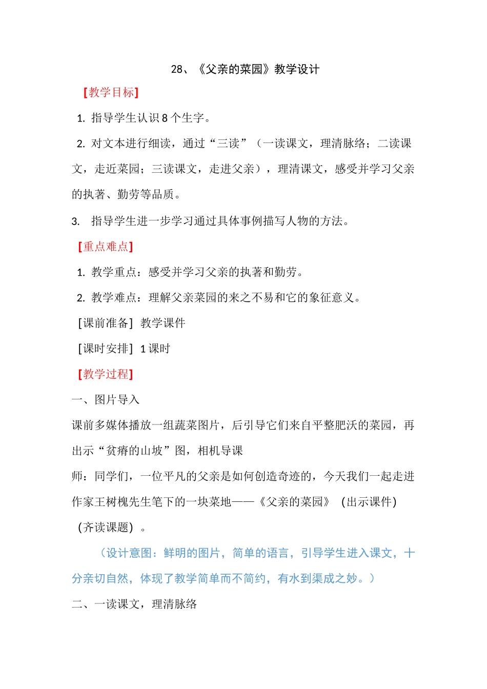28、《父亲的菜园》公开课优秀教学设计_第1页