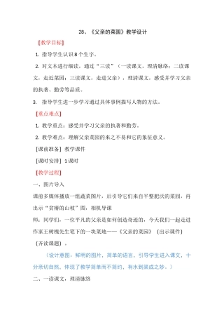 28、《父亲的菜园》公开课优秀教学设计