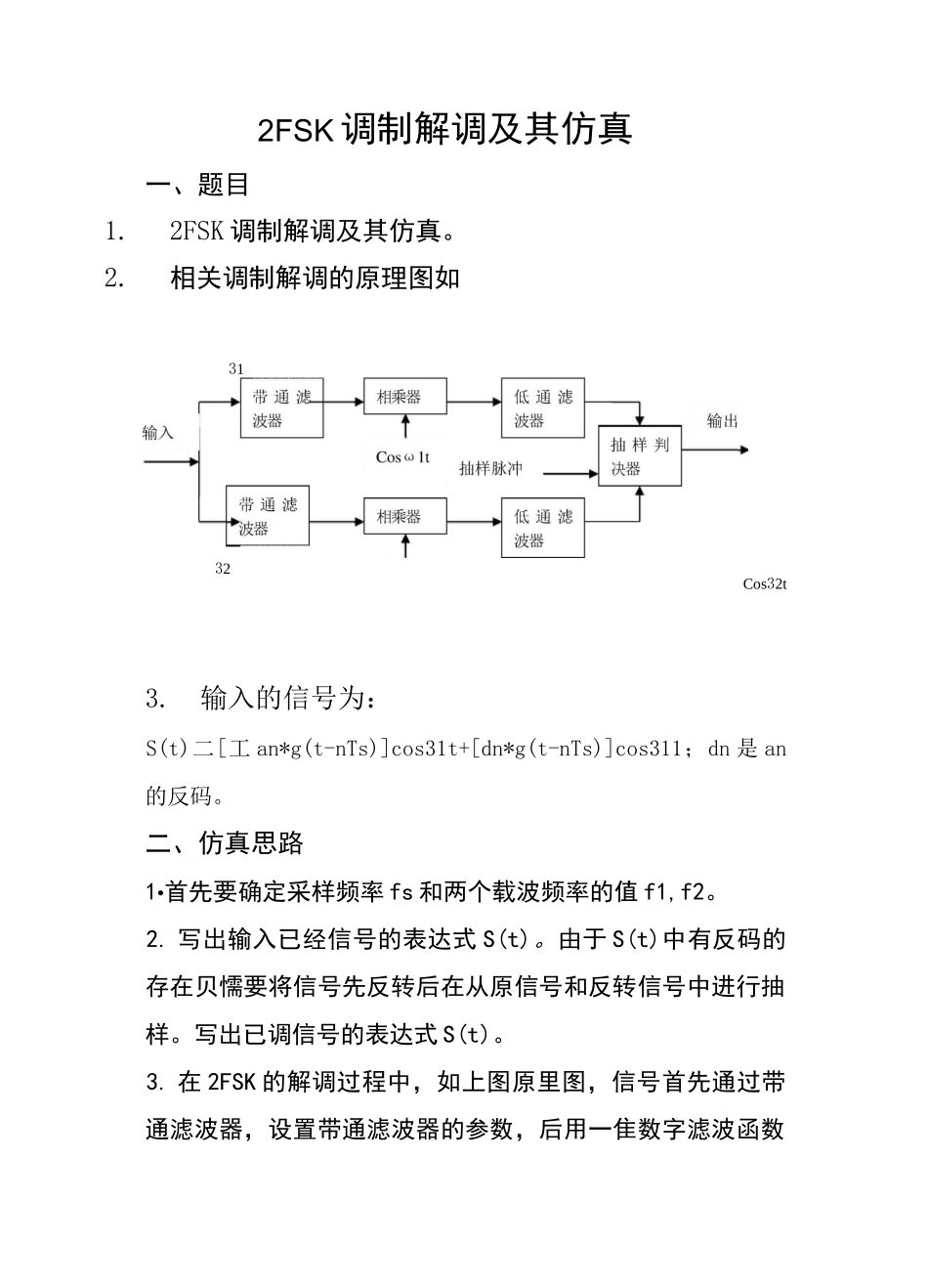 2FSK调制解调及其仿真_第1页