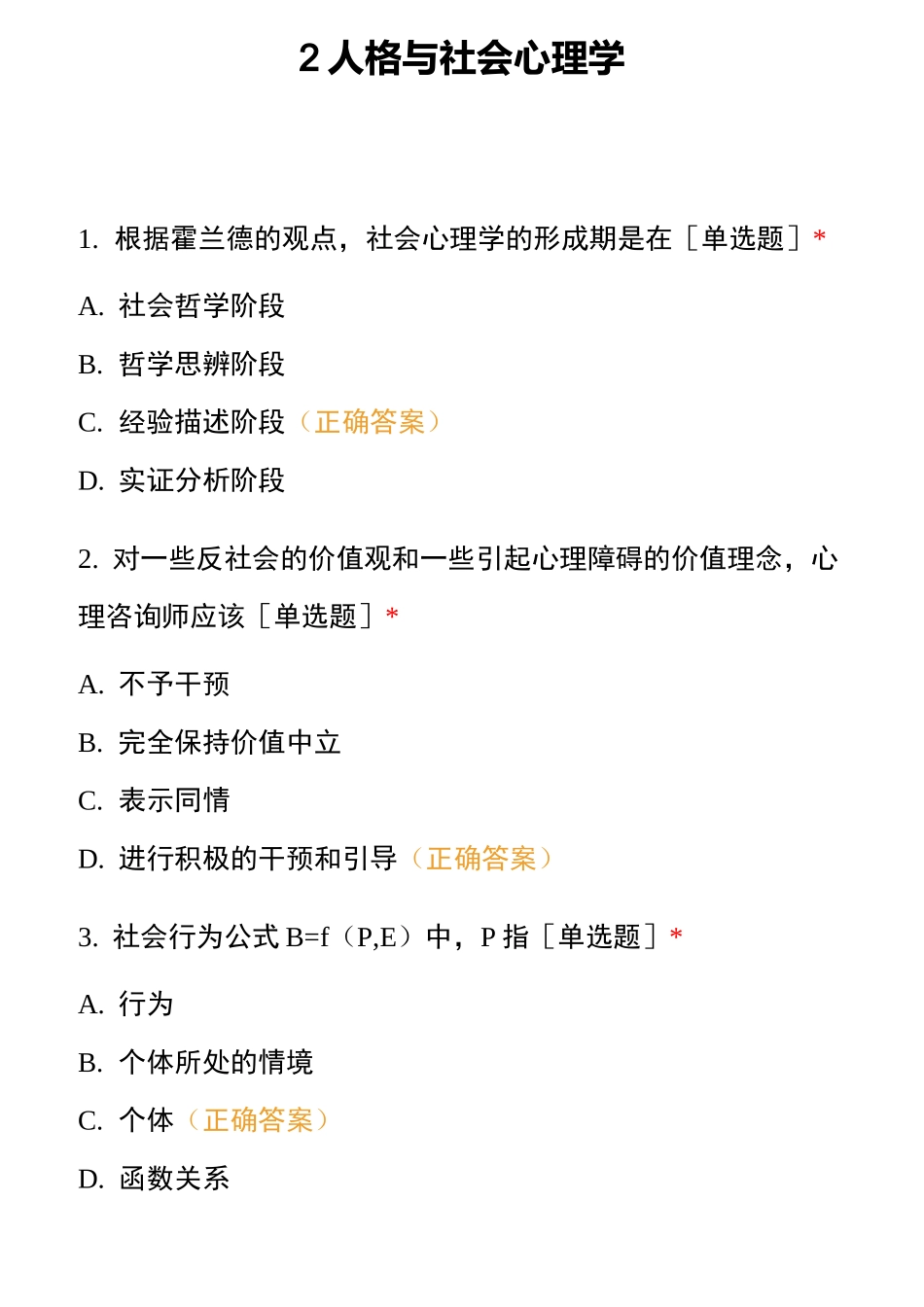 2人格与社会心理学_第1页