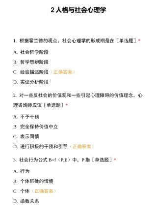 2人格与社会心理学