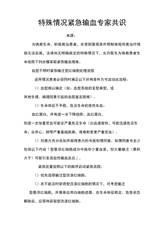 3 特殊情况紧急输血专家共识