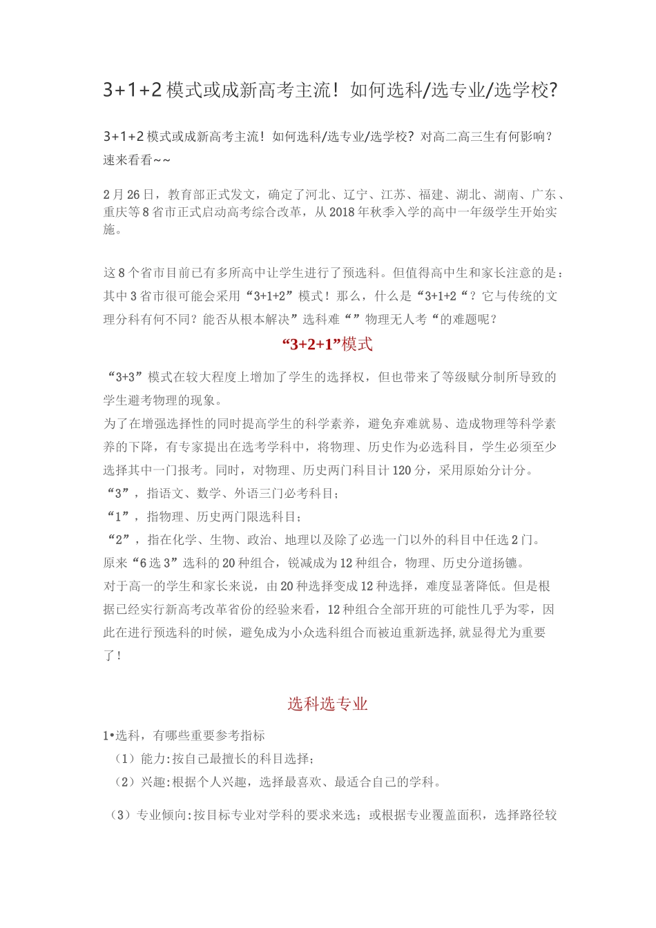 3+2+1新高考选科选考选学校策略_第1页