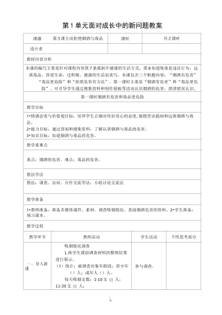 3.主动拒绝烟酒与毒品   教案