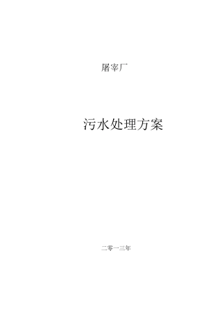 30吨每天的屠宰场废水处理
